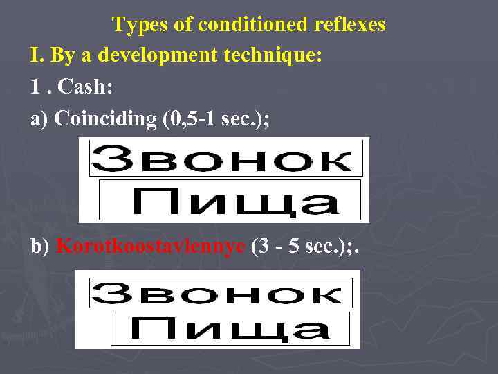 Types of conditioned reflexes І. By a development technique: 1. Cash: a) Coinciding (0,