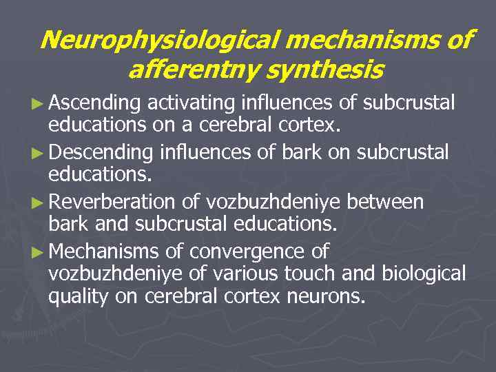 Neurophysiological mechanisms of afferentny synthesis ► Ascending activating influences of subcrustal educations on a