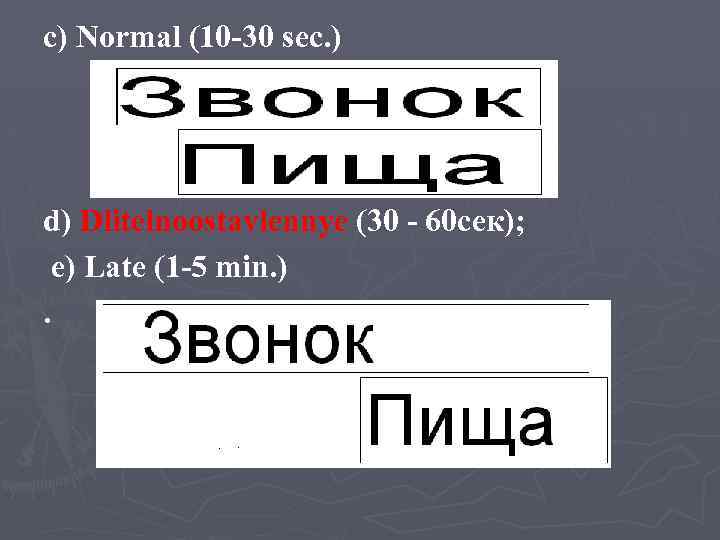 c) Normal (10 -30 sec. ) d) Dlitelnoostavlennye (30 - 60 сек); e) Late