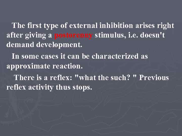 The first type of external inhibition arises right after giving a postorenny stimulus, i.