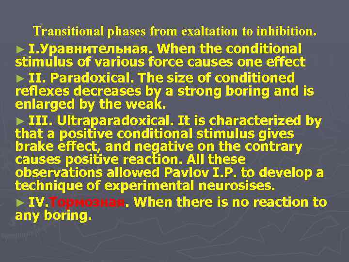 Transitional phases from exaltation to inhibition. ► I. Уравнительная. When the conditional stimulus of