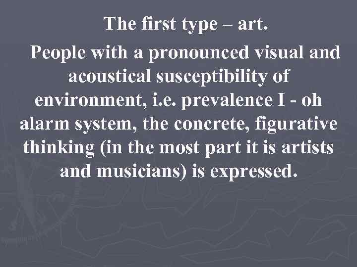 The first type – art. People with a pronounced visual and acoustical susceptibility of