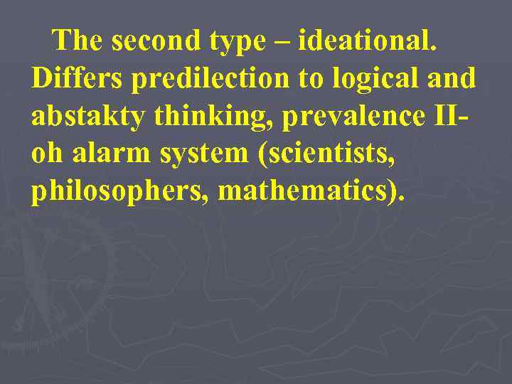 The second type – ideational. Differs predilection to logical and abstakty thinking, prevalence ІІoh