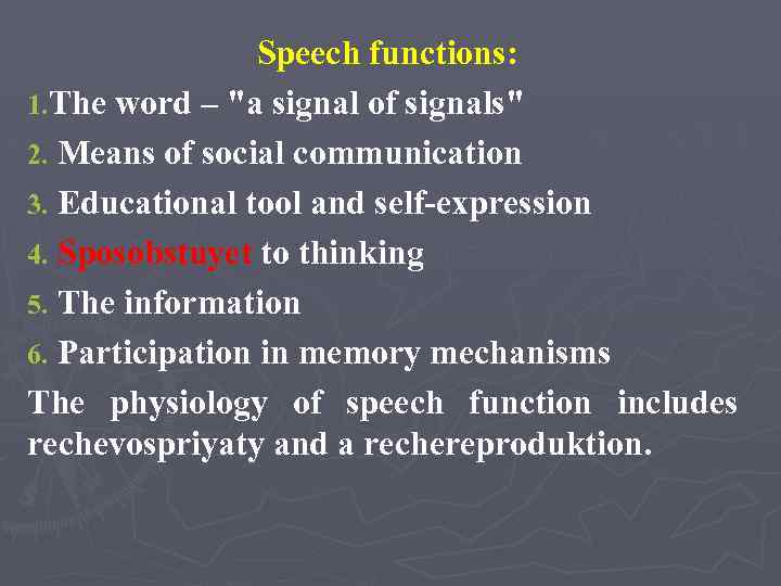 Speech functions: 1. The word – "a signal of signals" 2. Means of social