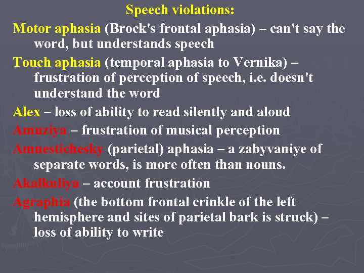 Speech violations: Motor aphasia (Brock's frontal aphasia) – can't say the word, but understands