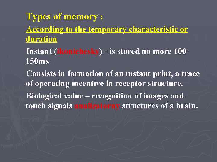 Types of memory : According to the temporary characteristic or duration Instant (ikonichesky) -