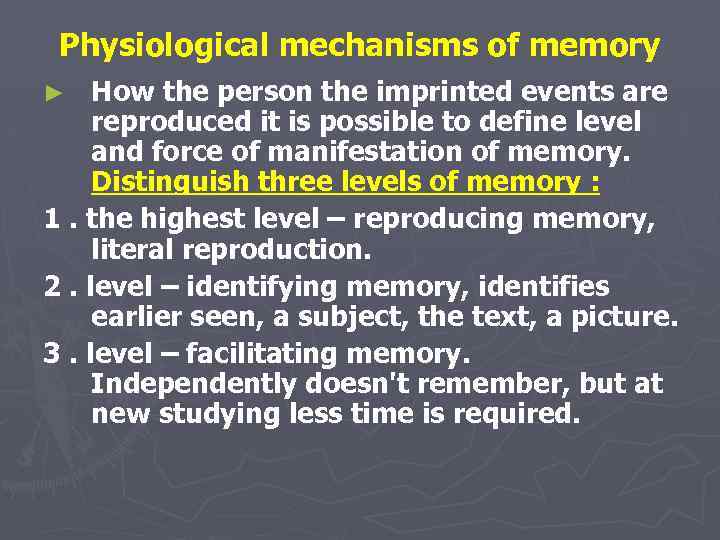 Physiological mechanisms of memory How the person the imprinted events are reproduced it is