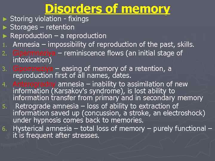 Disorders of memory ► ► ► 1. 2. 3. 4. 5. 6. Storing violation