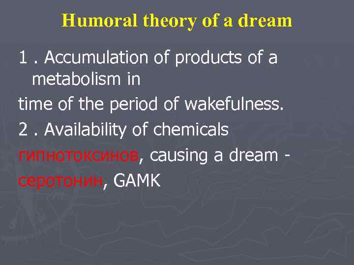 Humoral theory of a dream 1. Accumulation of products of a metabolism in time