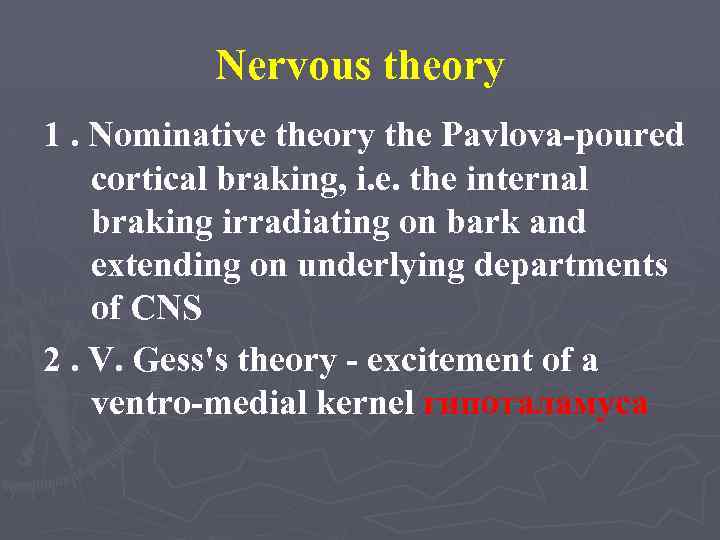 Nervous theory 1. Nominative theory the Pavlova-poured cortical braking, i. e. the internal braking