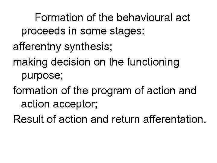 Formation of the behavioural act proceeds in some stages: afferentny synthesis; making decision on
