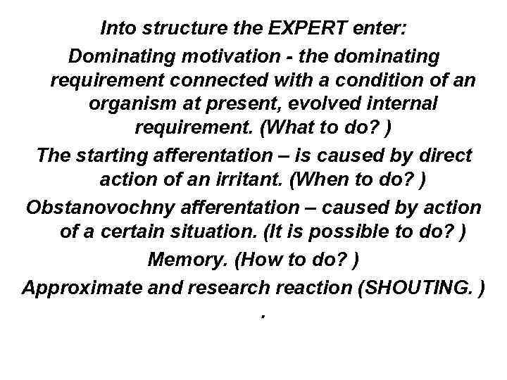 Into structure the EXPERT enter: Dominating motivation - the dominating requirement connected with a