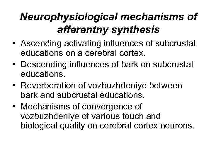 Neurophysiological mechanisms of afferentny synthesis • Ascending activating influences of subcrustal educations on a