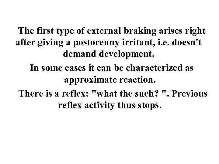 The first type of external braking arises right after giving a postorenny irritant, i.