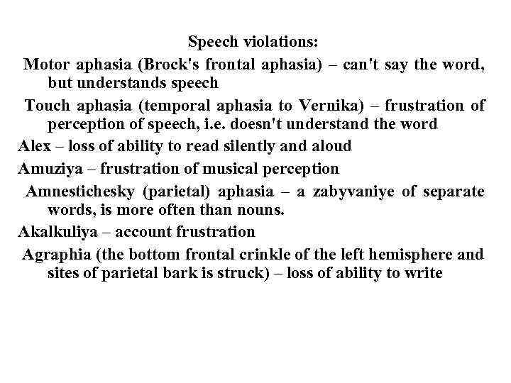 Speech violations: Motor aphasia (Brock's frontal aphasia) – can't say the word, but understands