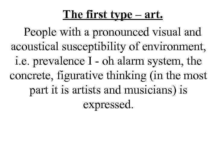 The first type – art. People with a pronounced visual and acoustical susceptibility of