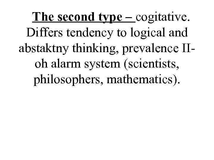 The second type – cogitative. Differs tendency to logical and abstaktny thinking, prevalence ІІoh