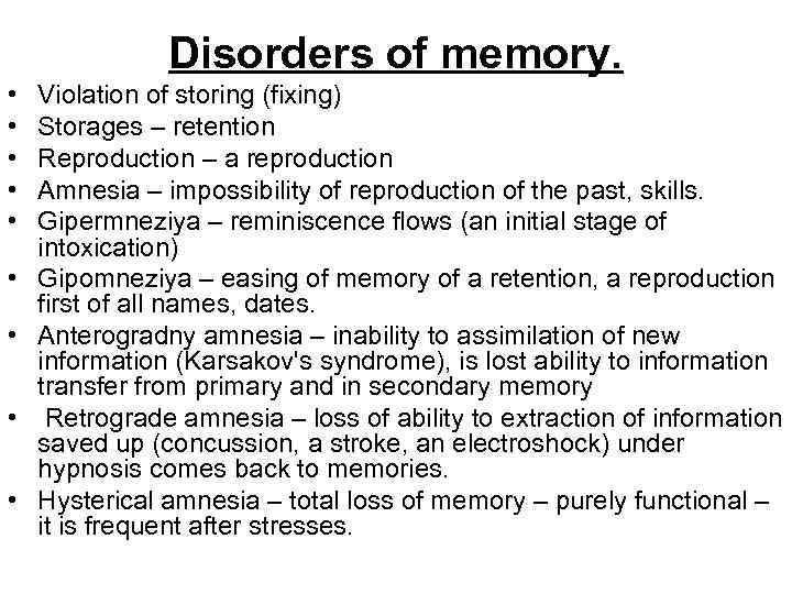 Disorders of memory. • • • Violation of storing (fixing) Storages – retention Reproduction
