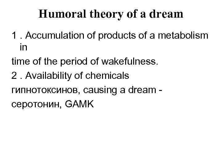 Humoral theory of a dream 1. Accumulation of products of a metabolism in time