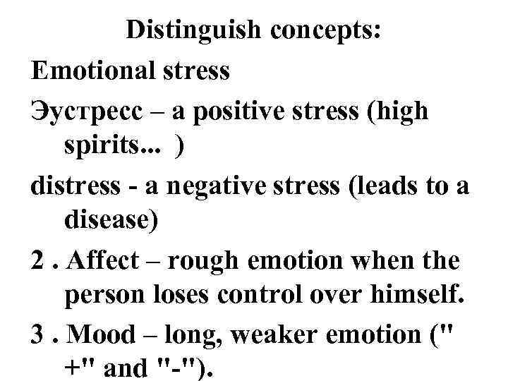 Distinguish concepts: Emotional stress Эустресс – a positive stress (high spirits. . . )