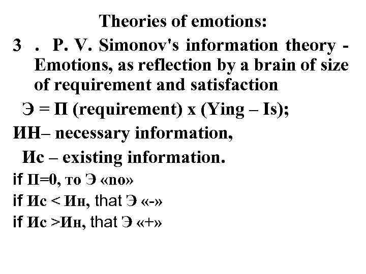 Theories of emotions: 3. P. V. Simonov's information theory Emotions, as reflection by a