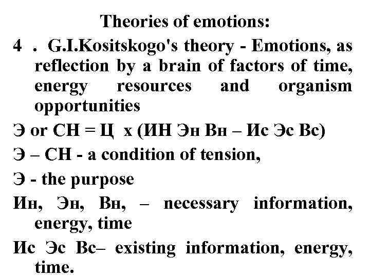 Theories of emotions: 4. G. I. Kositskogo's theory - Emotions, as reflection by a