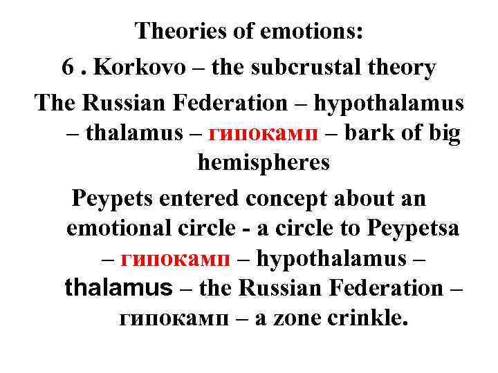 Theories of emotions: 6. Korkovo – the subcrustal theory The Russian Federation – hypothalamus