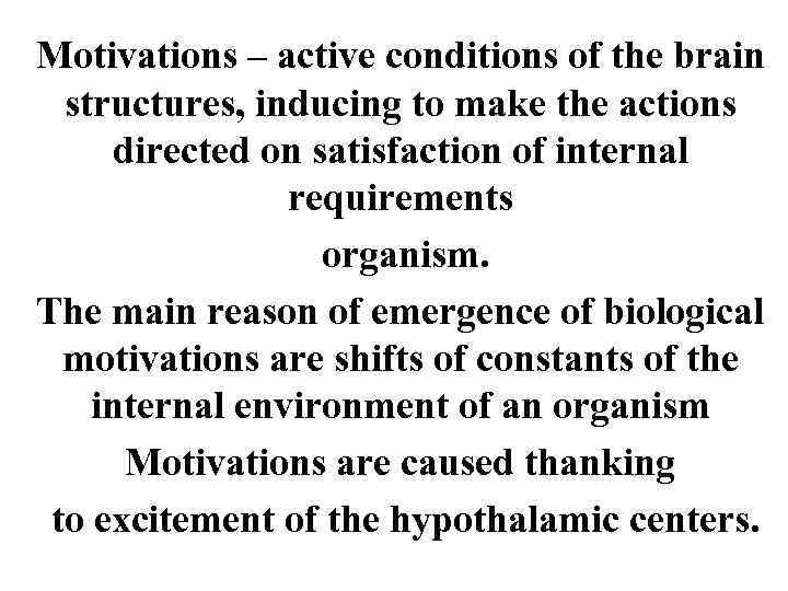 Motivations – active conditions of the brain structures, inducing to make the actions directed