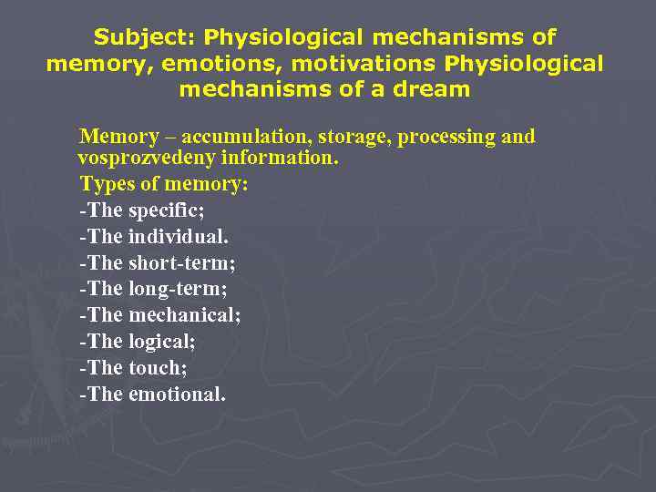 Subject: Physiological mechanisms of memory, emotions, motivations Physiological mechanisms of a dream Memory –