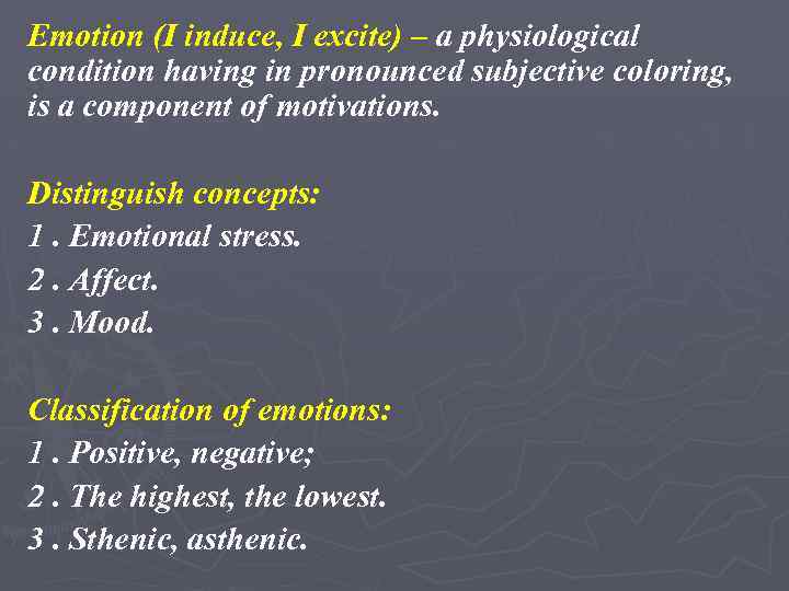Emotion (I induce, I excite) – a physiological condition having in pronounced subjective coloring,