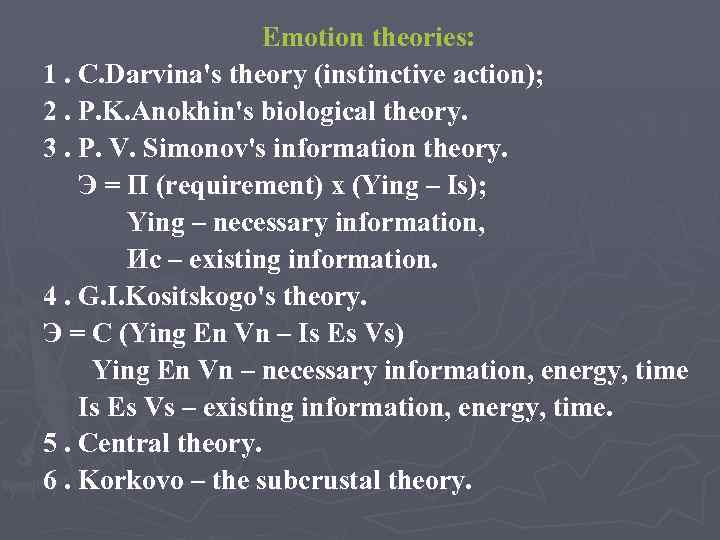 Emotion theories: 1. C. Darvina's theory (instinctive action); 2. P. K. Anokhin's biological theory.
