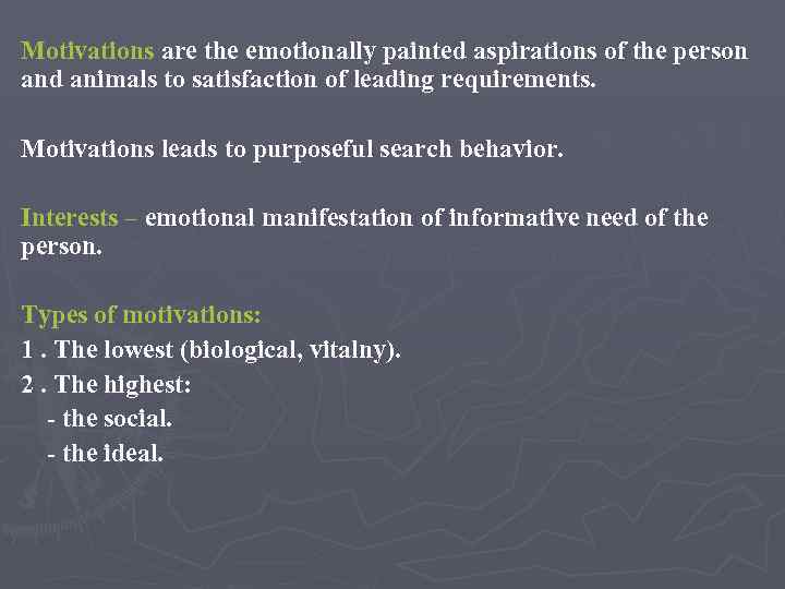 Motivations are the emotionally painted aspirations of the person and animals to satisfaction of