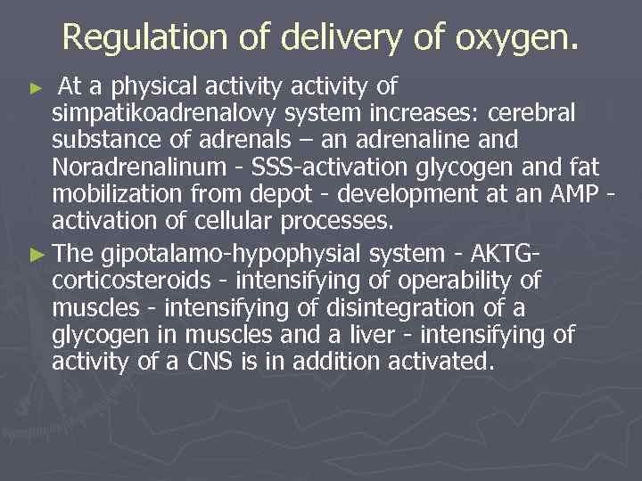 Regulation of delivery of oxygen. At a physical activity of simpatikoadrenalovy system increases: cerebral