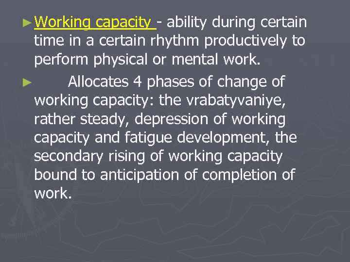 ► Working capacity - ability during certain time in a certain rhythm productively to