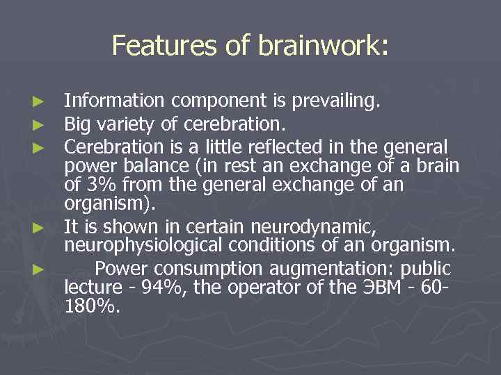 Features of brainwork: Information component is prevailing. Big variety of cerebration. Cerebration is a