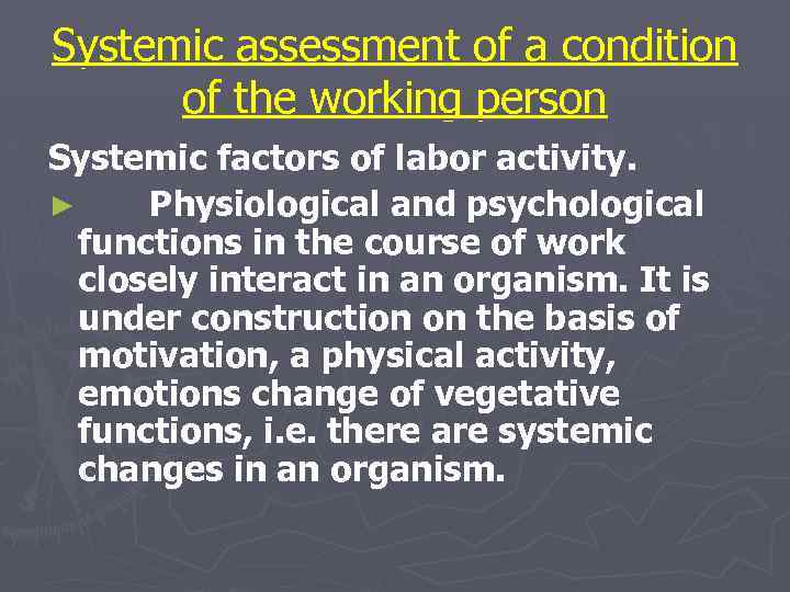 Systemic assessment of a condition of the working person Systemic factors of labor activity.