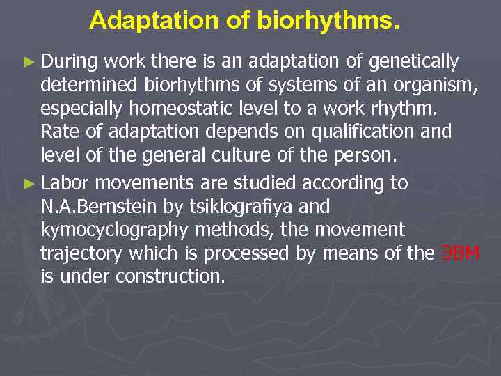 Adaptation of biorhythms. ► During work there is an adaptation of genetically determined biorhythms