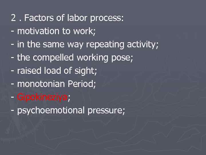 2. Factors of labor process: - motivation to work; - in the same way