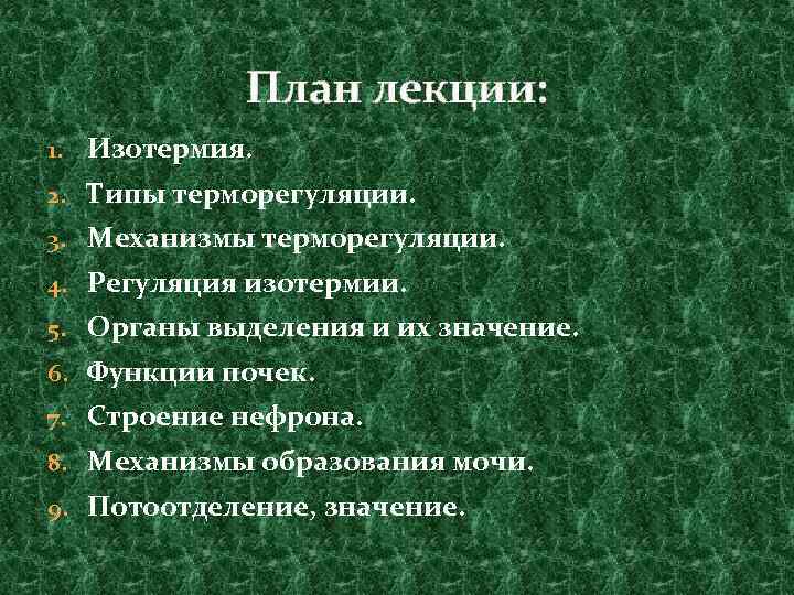 План лекции: 1. Изотермия. 2. Типы терморегуляции. 3. Механизмы терморегуляции. 4. Регуляция изотермии. 5.