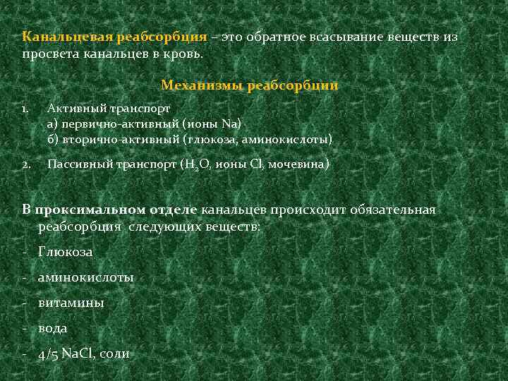 Канальцевая реабсорбция – это обратное всасывание веществ из просвета канальцев в кровь. Механизмы реабсорбции