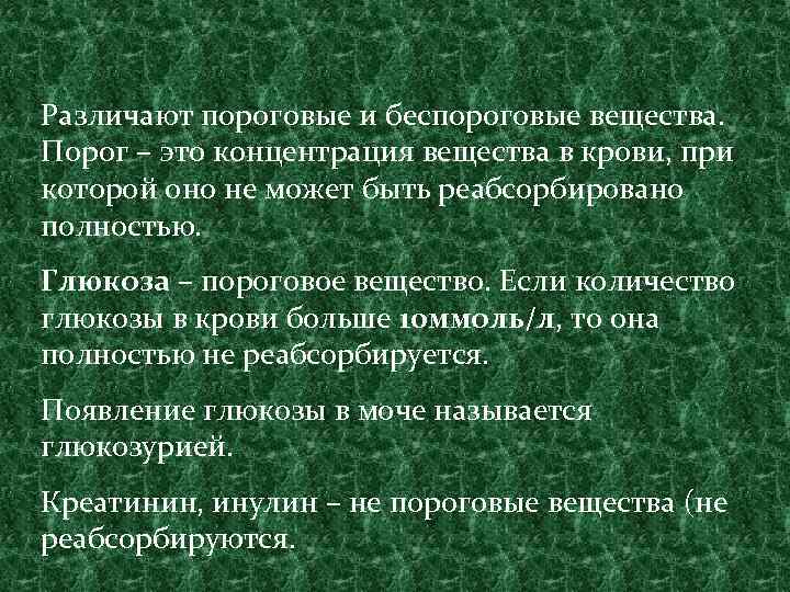 Различают пороговые и беспороговые вещества. Порог – это концентрация вещества в крови, при которой