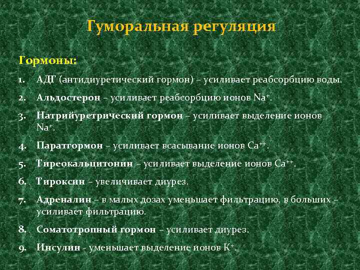 Гуморальная регуляция Гормоны: 1. АДГ (антидиуретический гормон) – усиливает реабсорбцию воды. 2. Альдостерон –