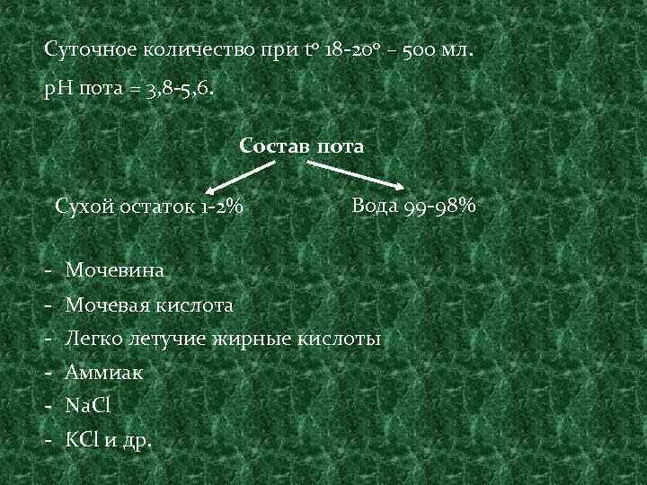 Суточное количество при to 18 -20 о – 500 мл. р. Н пота =