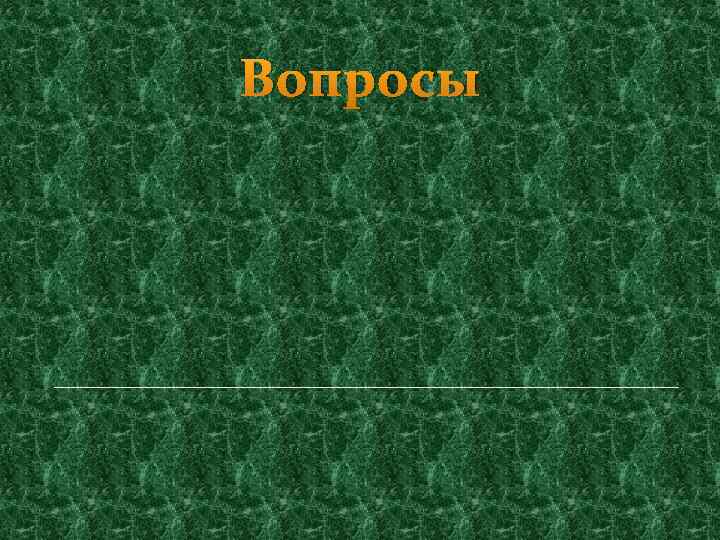 Вопросы 