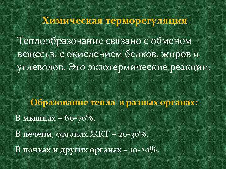 Химическая терморегуляция Теплообразование связано с обменом веществ, с окислением белков, жиров и углеводов. Это