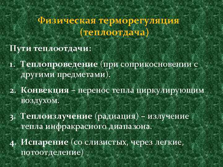 Физическая терморегуляция (теплоотдача) Пути теплоотдачи: 1. Теплопроведение (при соприкосновении с другими предметами). 2. Конвекция