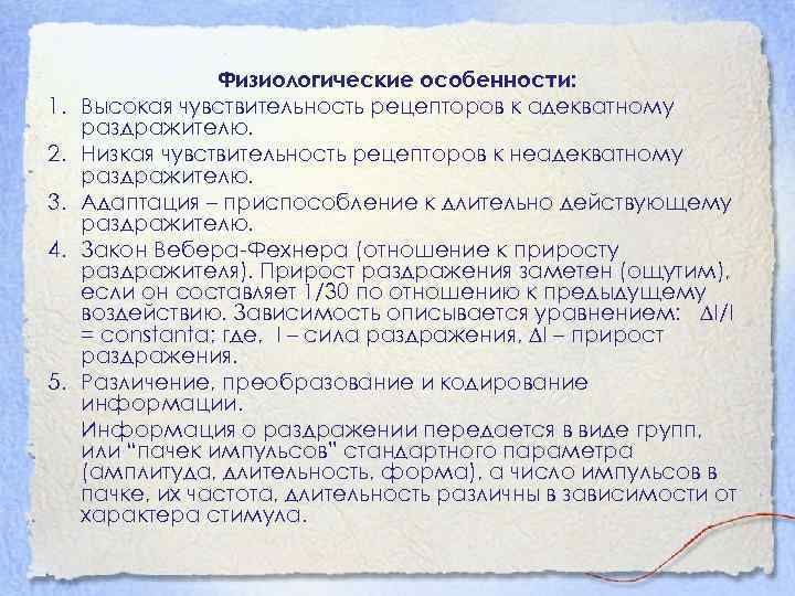 Основные свойства рецепторов это. Особенности рецепторов. Физиологические свойства рецепторов. Физиологические особенности рецепторов. Основные свойства рецепторов.