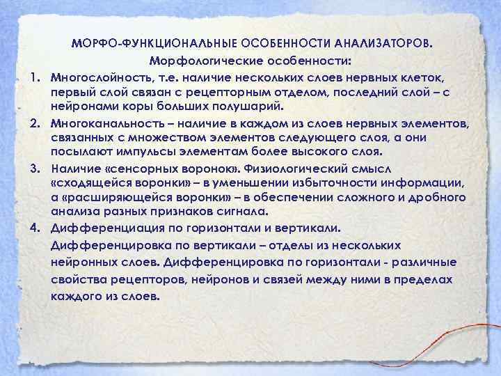 Особенности анализаторов. Функциональные особенности анализаторов. Морфофункциональная характеристика анализаторов. Морфо-функциональная характеристика анализаторов. Морфофункциональные свойства это.