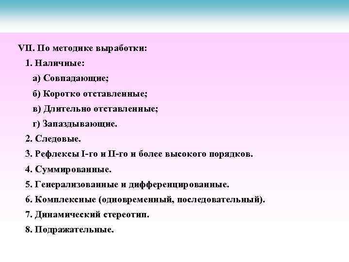 VIІ. По методике выработки: 1. Наличные: а) Совпадающие; б) Коротко отставленные; в) Длительно отставленные;