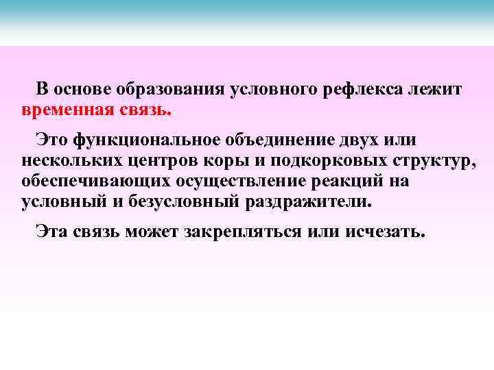 В основе образования условного рефлекса лежит временная связь. Это функциональное объединение двух или нескольких